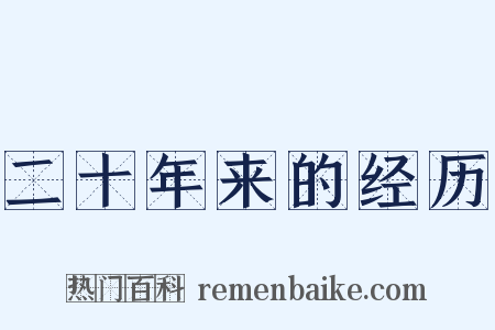 二十年来的经历是什么意思的图片